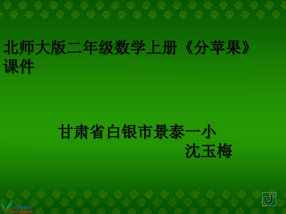 (北师大版)二年级数学上册课件_分苹果_22_第1页