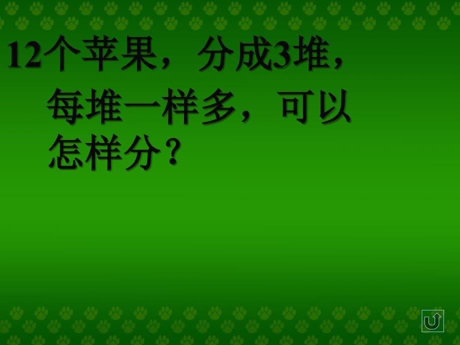 (北师大版)二年级数学上册课件_分苹果_22_第5页