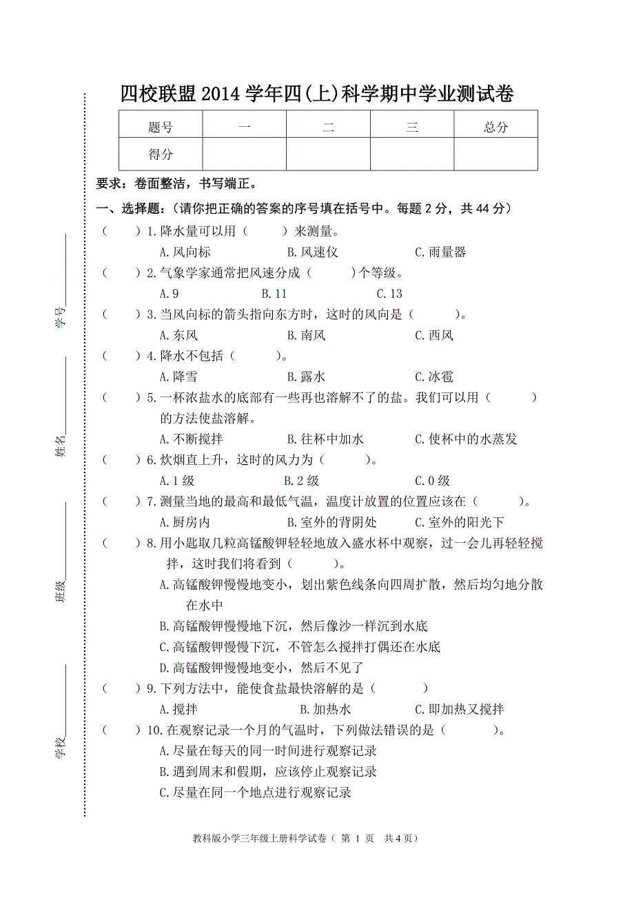 2014四校联盟科学四上期中试卷_第1页