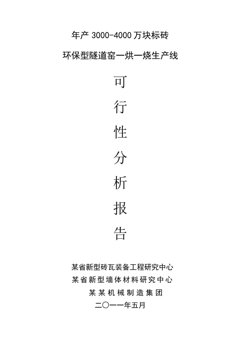 年产3000-4000万块标砖环保型隧道窑生产线项目的可行性研究报告_第1页