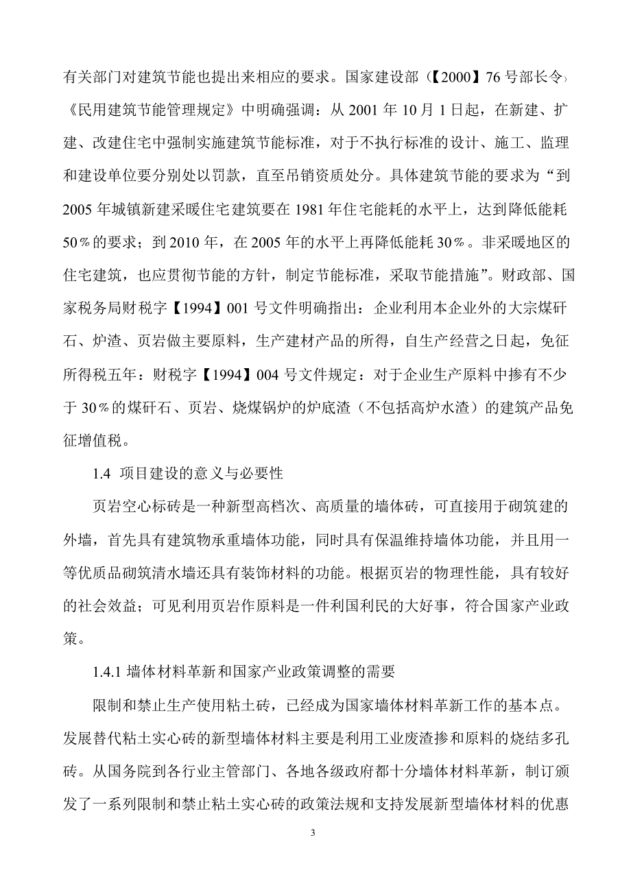 年产3000-4000万块标砖环保型隧道窑生产线项目的可行性研究报告_第3页