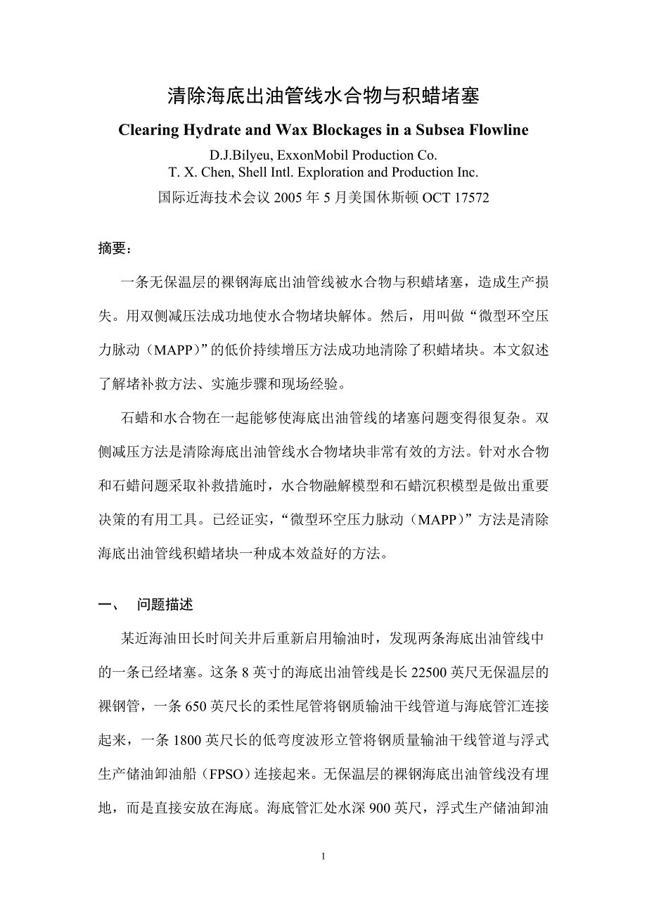 035 清除海底出油管线水合物与积蜡堵塞_第1页