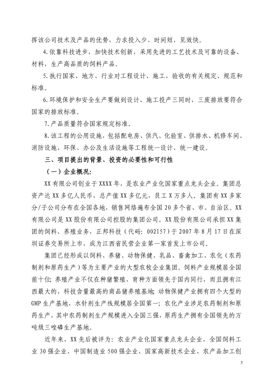 年产30万吨饲料可行性研究报告_第3页