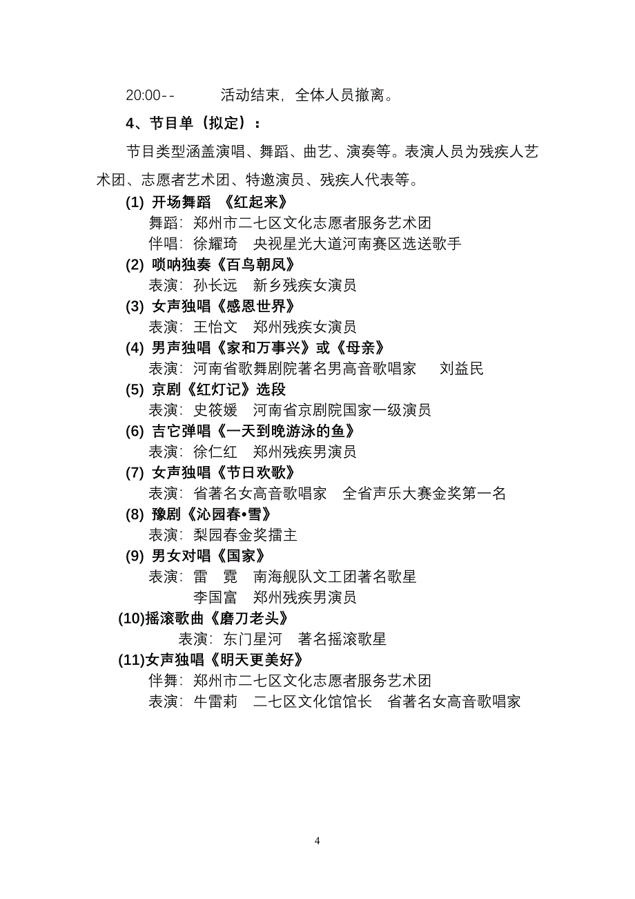 残疾人和谐家庭联欢晚会策划案_第4页