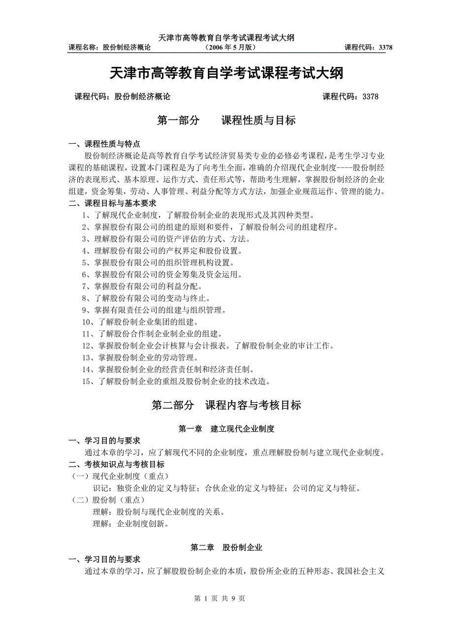 天津2012年自考“股份制经济概论”课程考试大纲_第1页