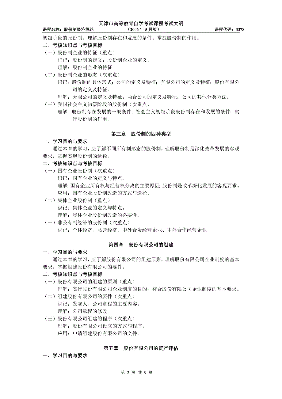 天津2012年自考“股份制经济概论”课程考试大纲_第2页