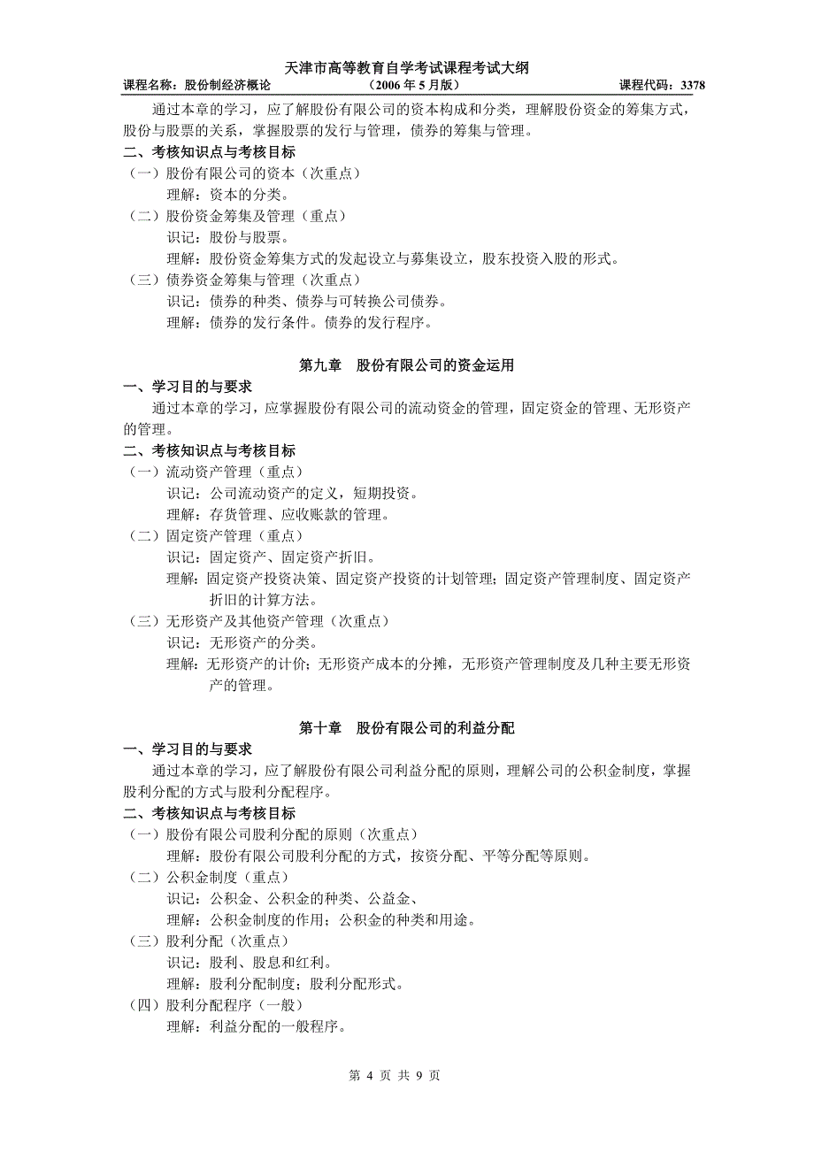 天津2012年自考“股份制经济概论”课程考试大纲_第4页