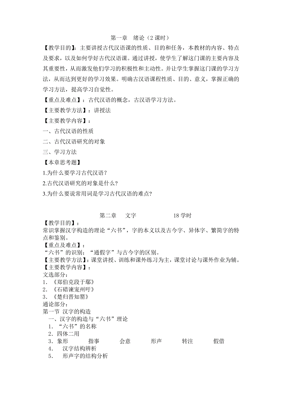 龙岩学院古汉语课程教学大纲_第2页