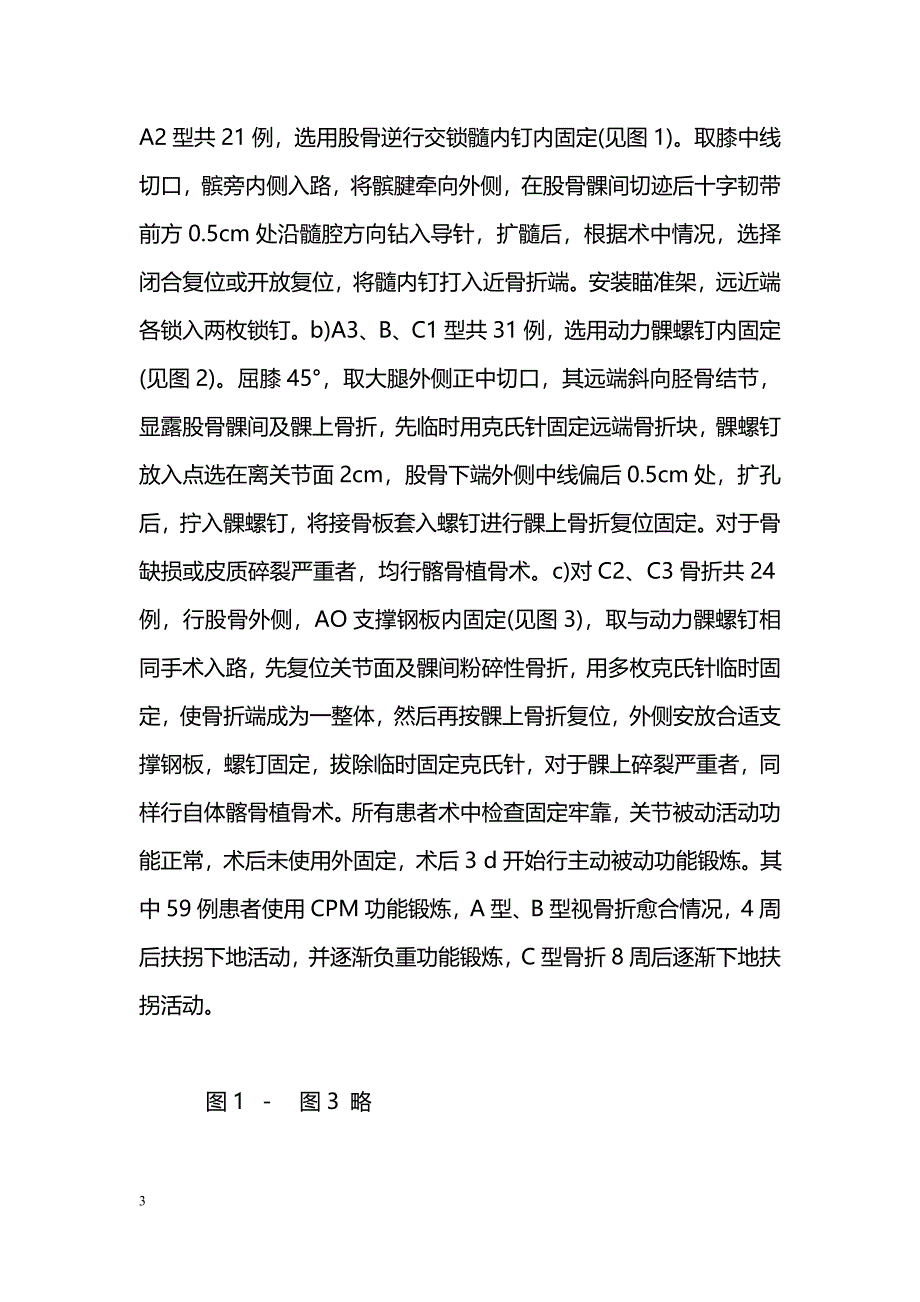 股骨远端骨折的内固定治疗_第3页