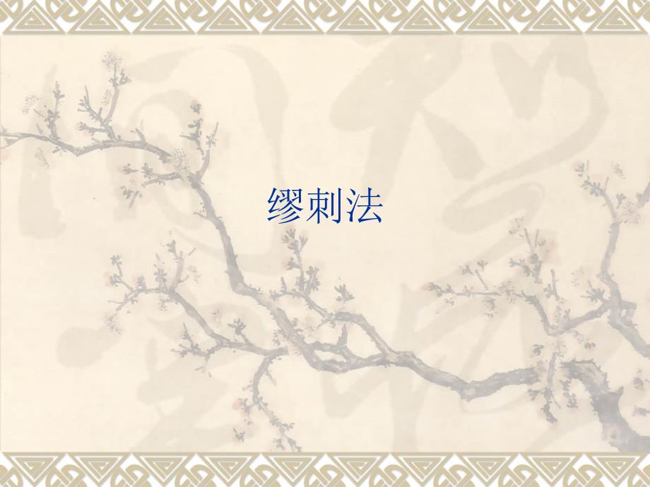 缪刺法----针灸技术_第1页