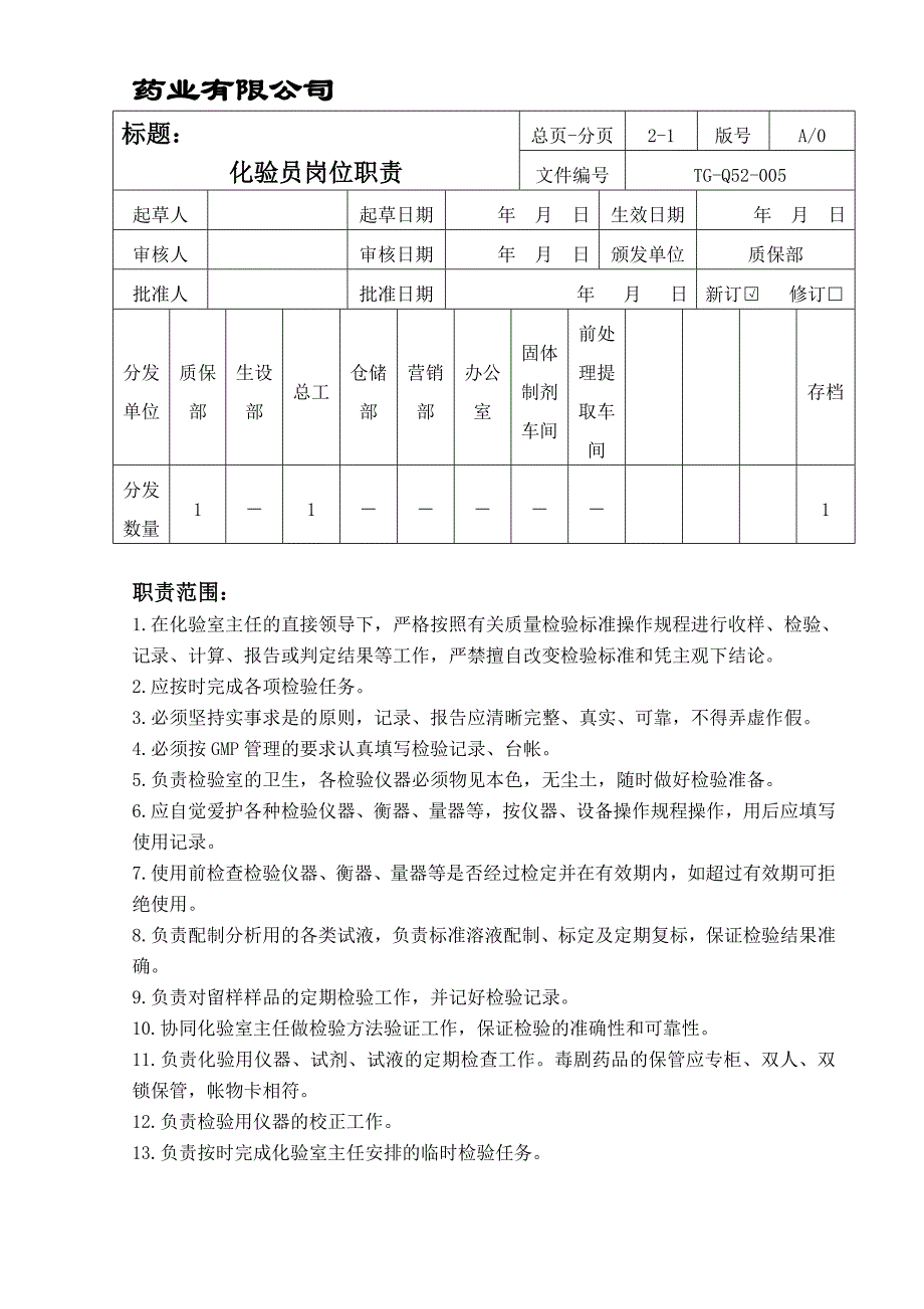 020化验员岗位职责20_第1页