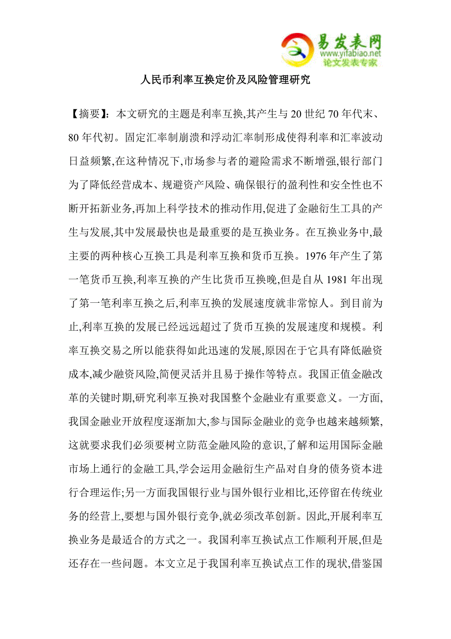 人民币利率互换定价及风险管理研究_第1页