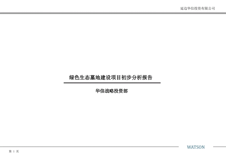 绿色生态墓地建设项目初步分析报告1253492650_第1页