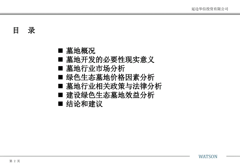 绿色生态墓地建设项目初步分析报告1253492650_第2页