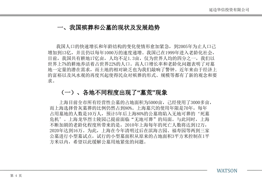 绿色生态墓地建设项目初步分析报告1253492650_第4页