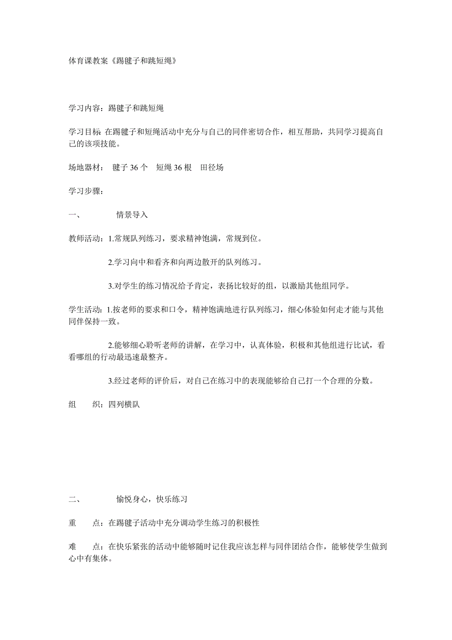 体育课教案《踢毽子和跳短绳》 _第1页