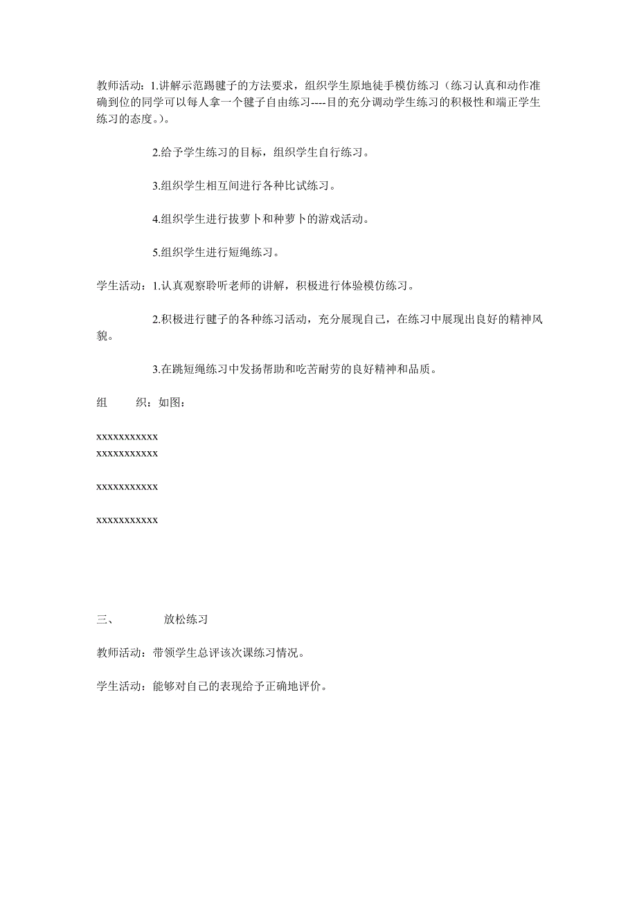 体育课教案《踢毽子和跳短绳》 _第2页