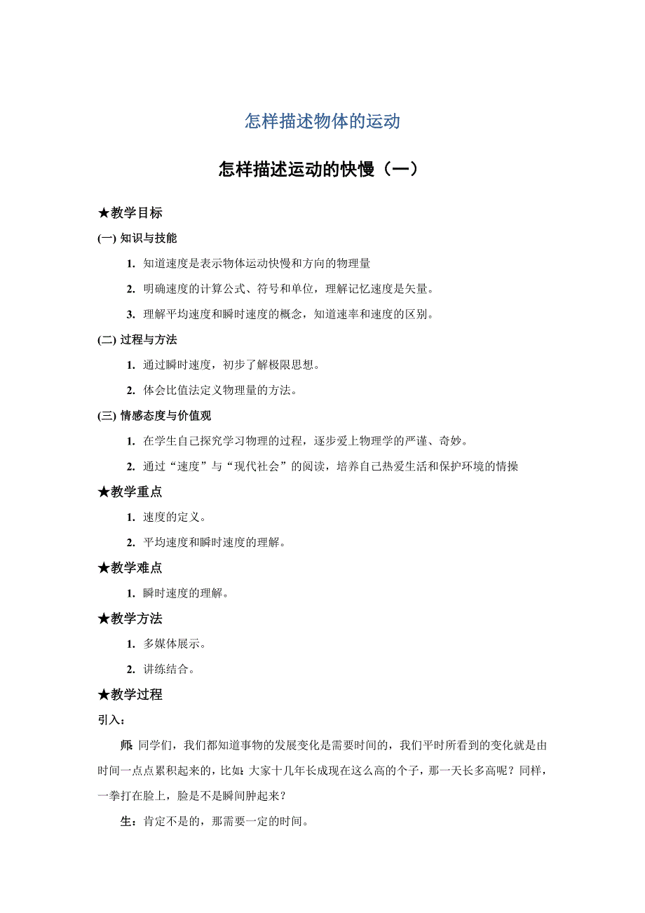 1.2《怎样描述运动的快慢（一）》教案（1）（沪科版必修1）_第1页