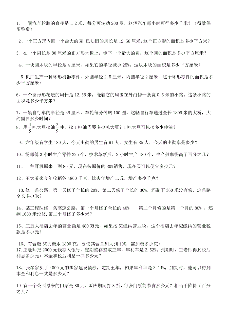 小学六年级数学圆、百分数应用题练习_第1页