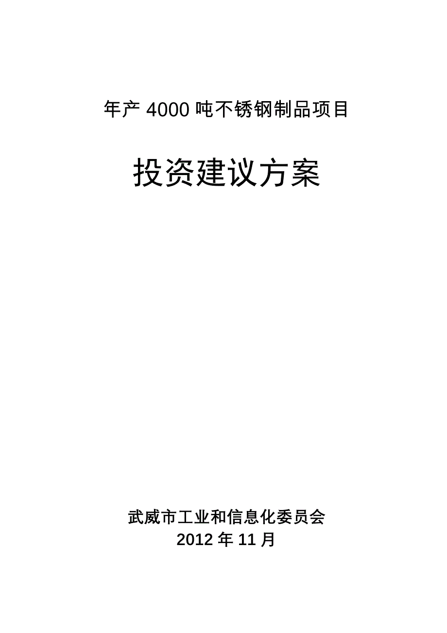 年产4000吨不锈钢制品项目建议书_第1页