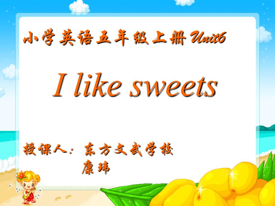 (湘少版)五年级英语上册课件_unit6I_like_sweets_第1页