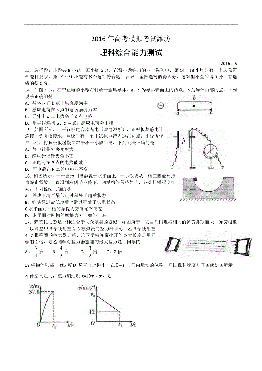 潍坊市2016届高三下学期三模考试物理试题_第1页