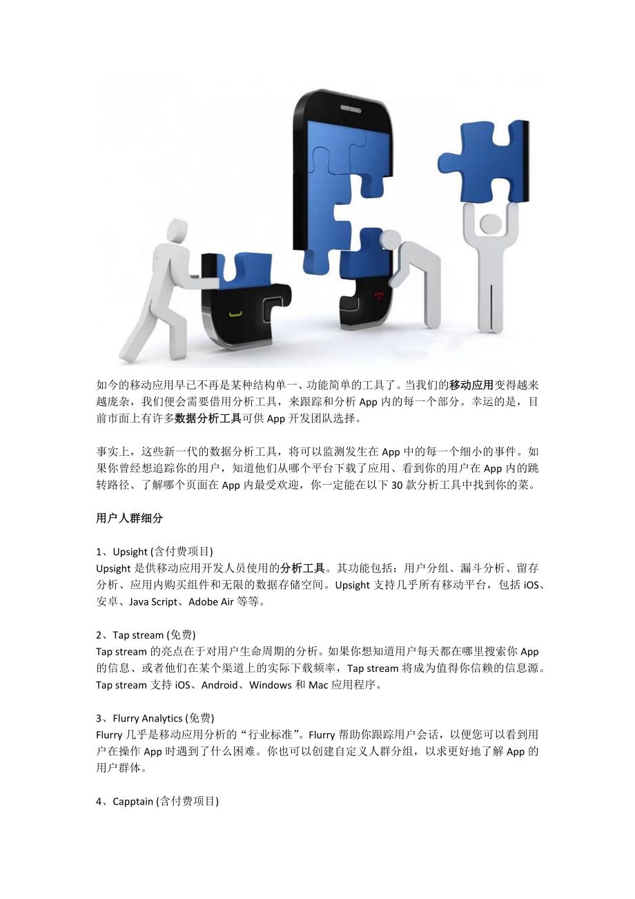 APP运营者必须知道的30款移动统计分析工具-诸葛IO_第1页