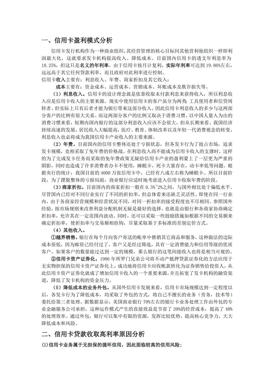 信用卡盈利模式和高利率原因分析_第1页