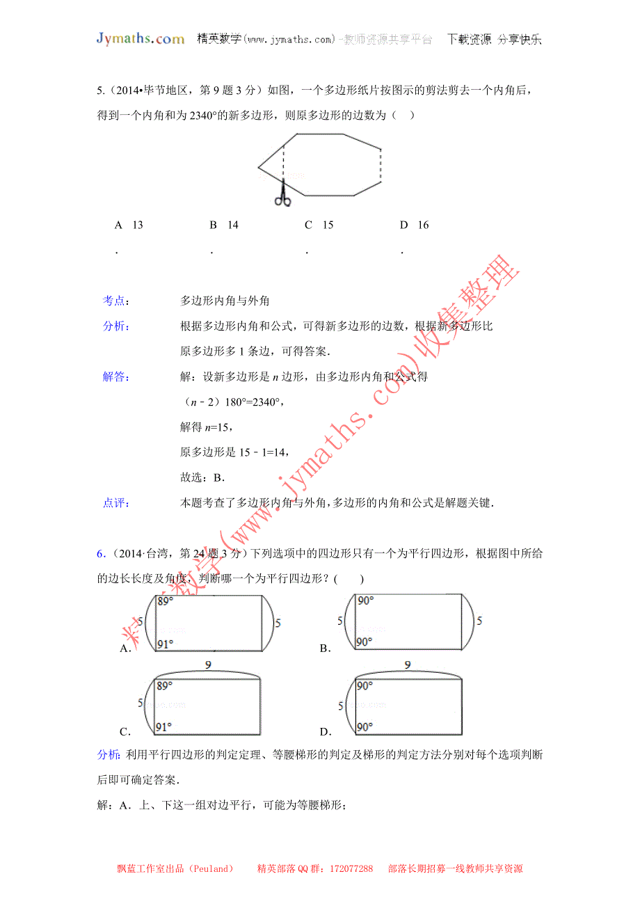 2014年全国各地中考数学真题分类解析汇编：24多边形与平行四边形_第3页