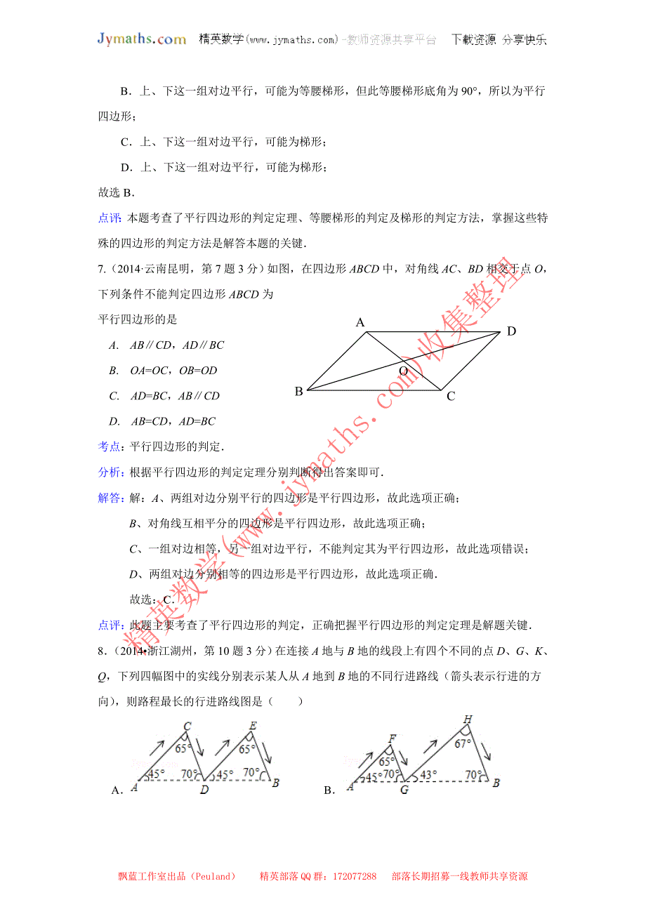 2014年全国各地中考数学真题分类解析汇编：24多边形与平行四边形_第4页