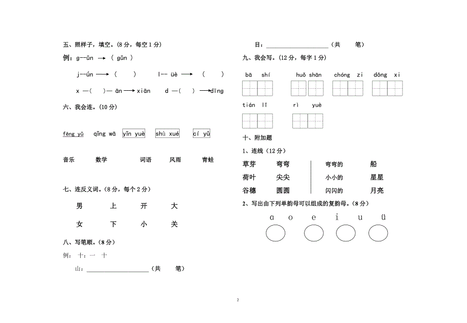 2015年一年一期语文期中测试题.doc横山_第2页