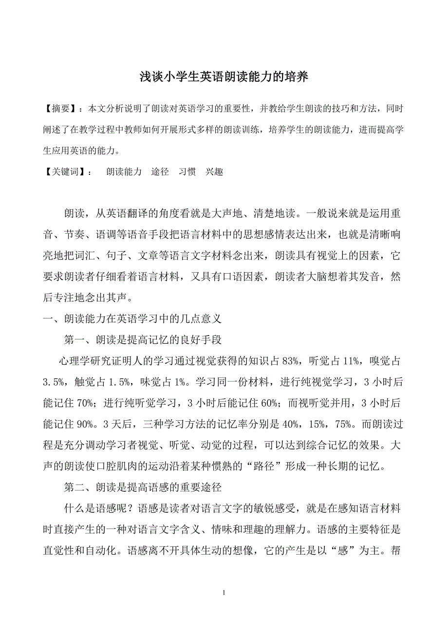 09年10月浅谈小学生英语朗读能力的培养_第1页