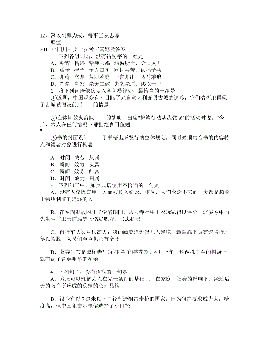 2011年四川三支一扶考试真题及答案2330_第1页