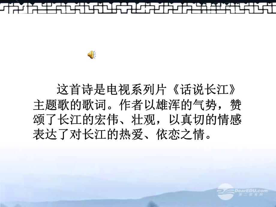 (北师大版)六年级语文上册课件_长江之歌_3_第3页