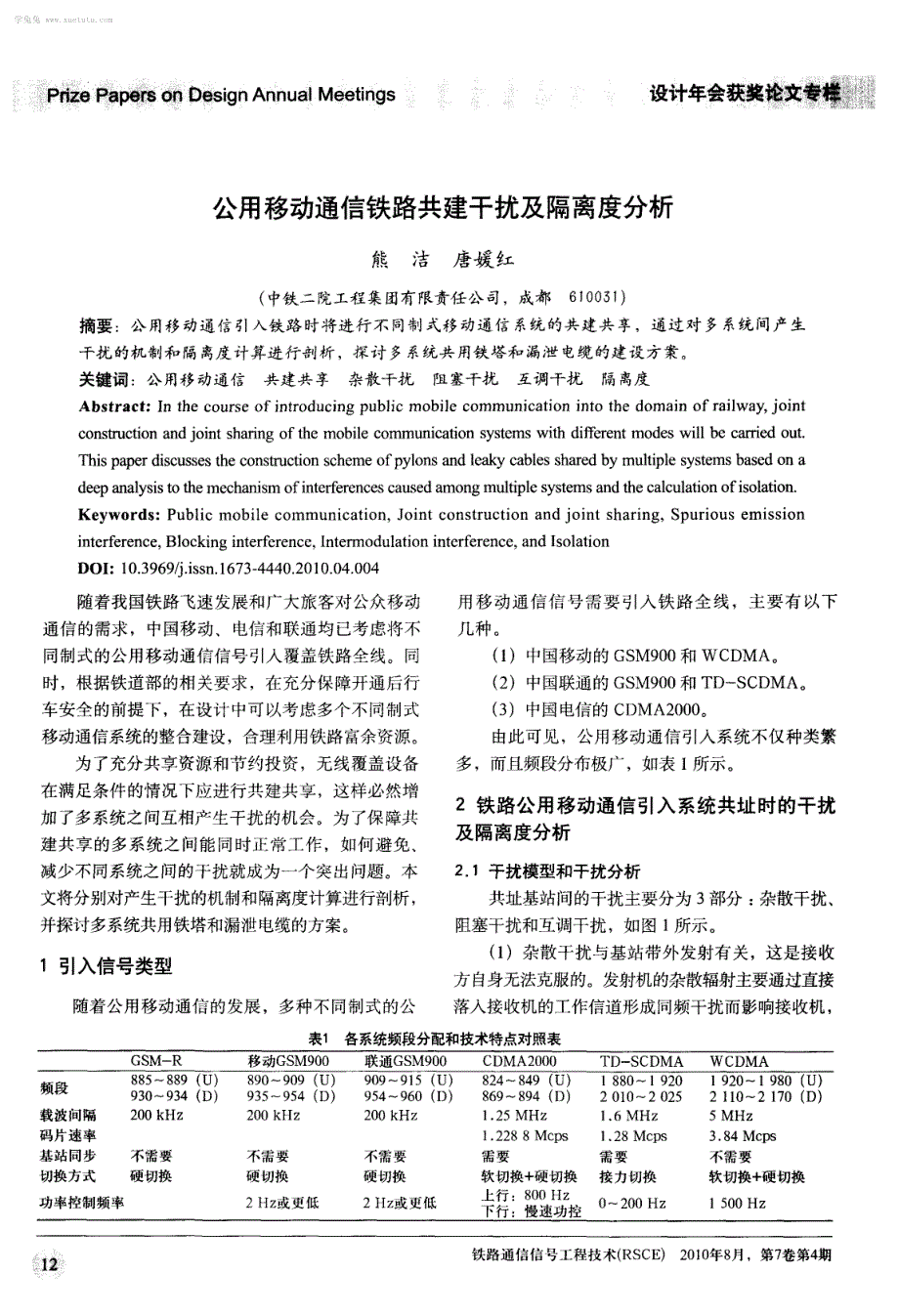 公用移动通信铁路共建干扰及隔离度分析_第1页