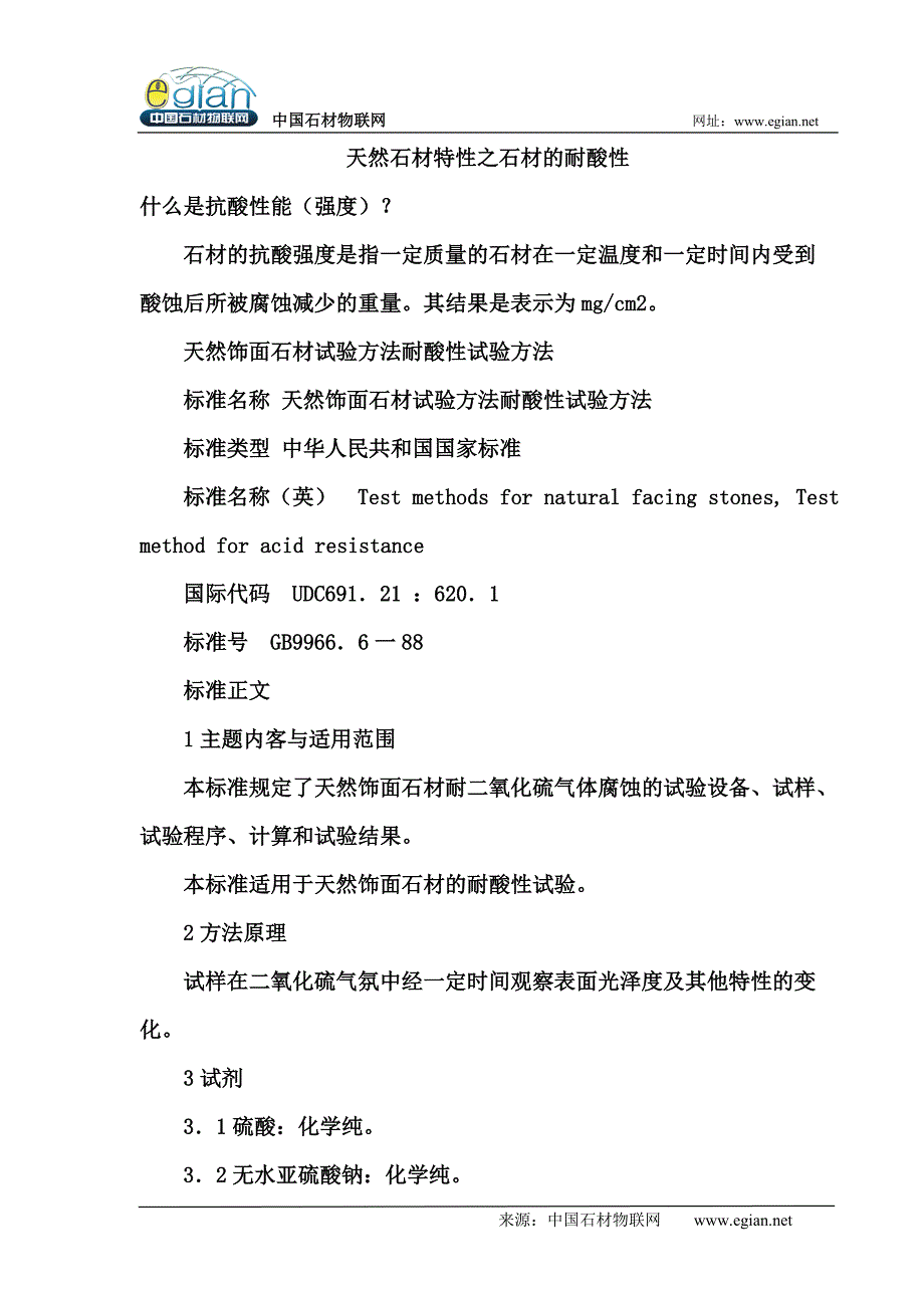 天然石材特性之石材的耐酸性_第1页