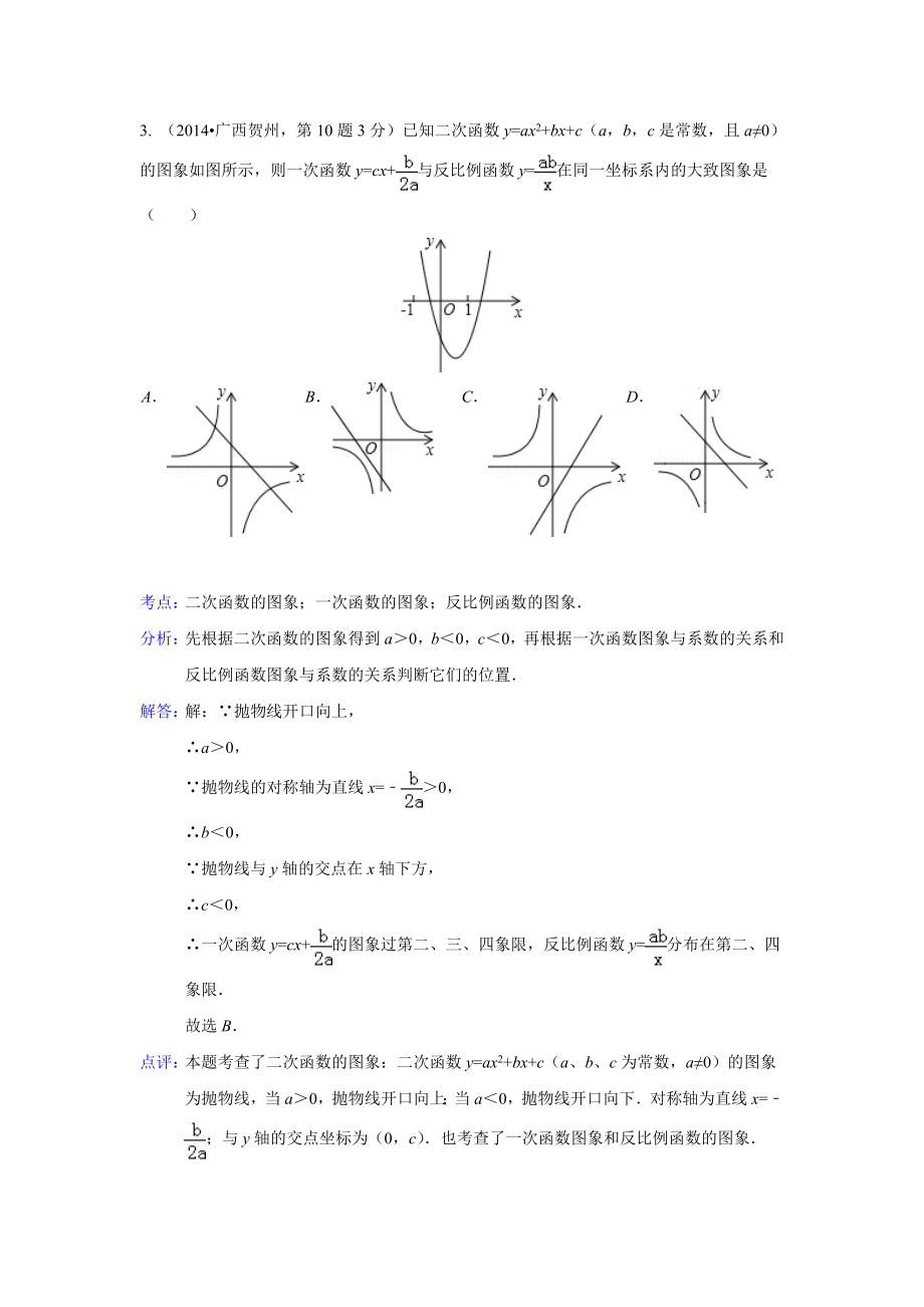 2014年中考数学解析版试卷分类汇编总汇：函数与一次函数(共137页)_第3页