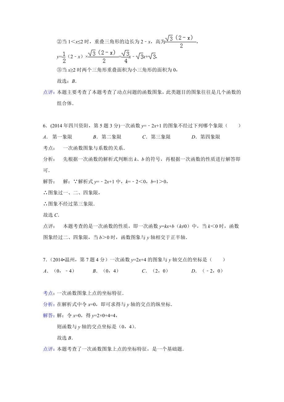 2014年中考数学解析版试卷分类汇编总汇：函数与一次函数(共137页)_第5页