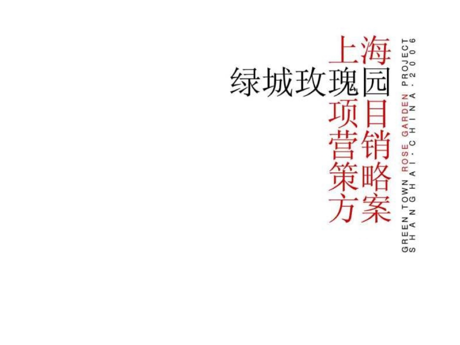 上海绿城玫瑰园项目营销策略方案_第1页
