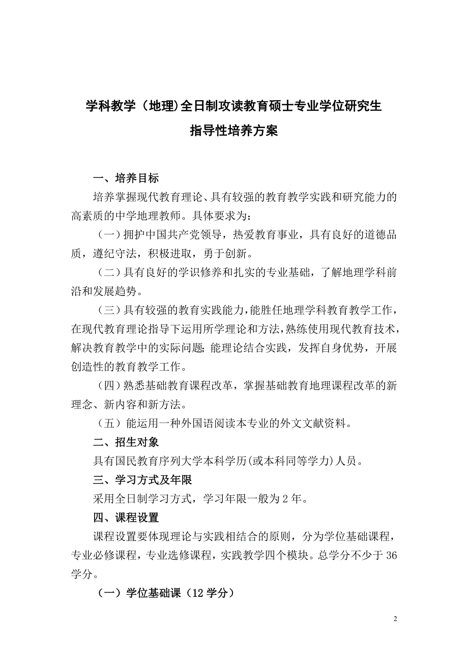 全日制攻读教育硕士专业学位研究生指导性培养方案目录_第2页