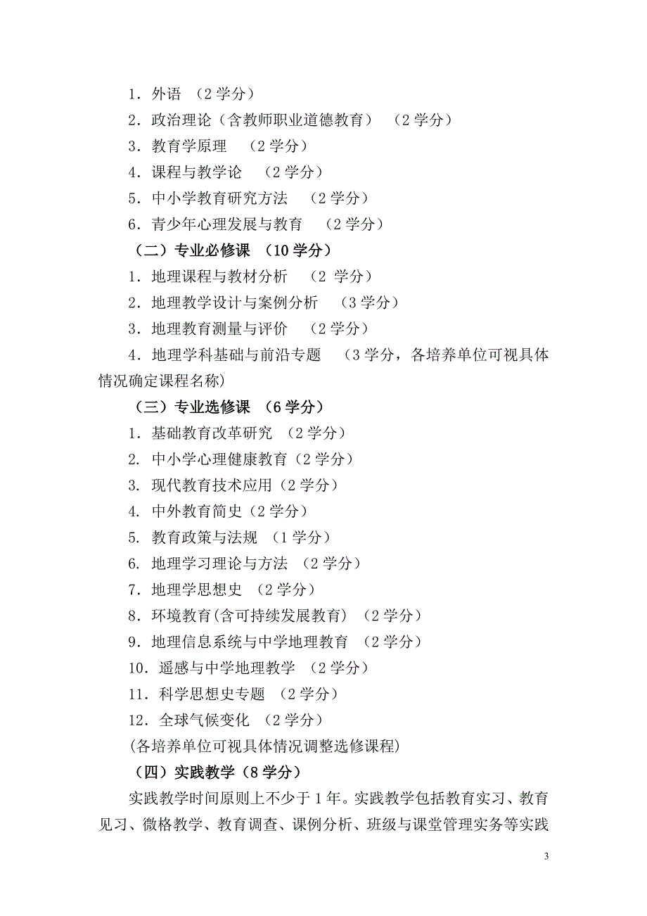 全日制攻读教育硕士专业学位研究生指导性培养方案目录_第3页