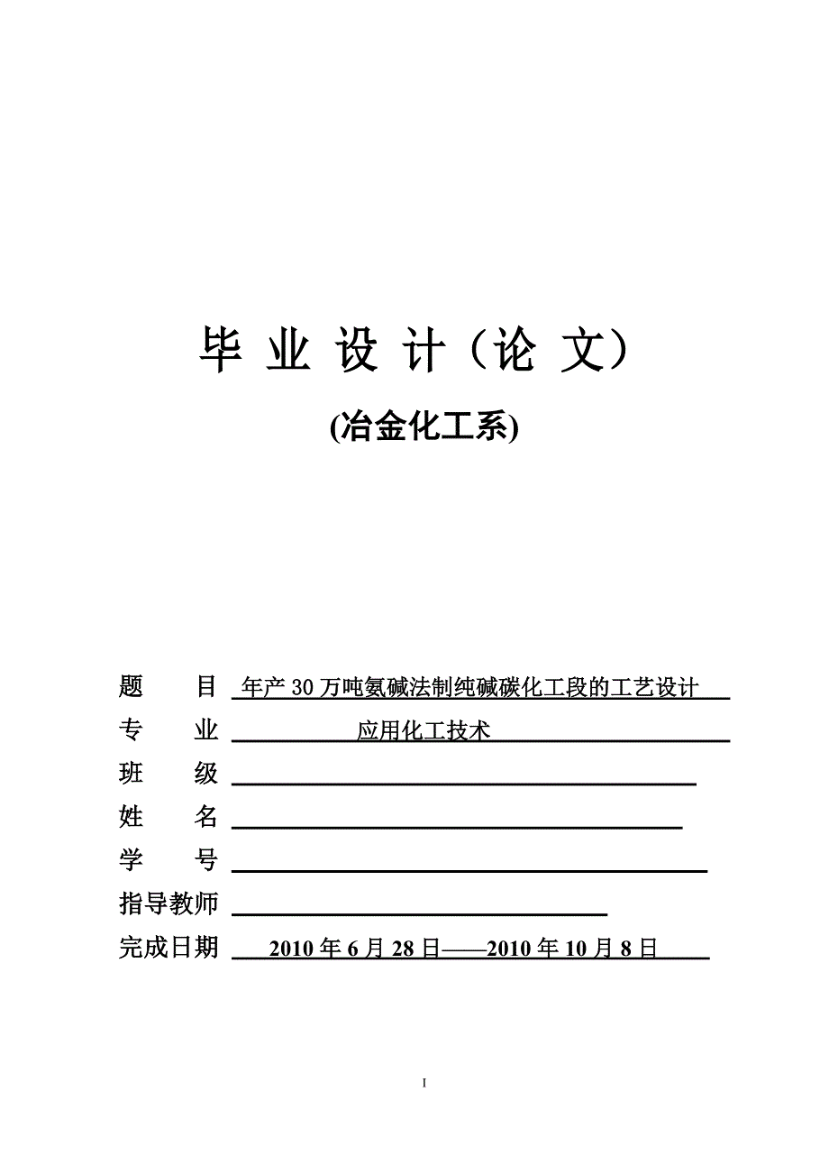 年产30万吨氨碱法制纯碱碳化工段的工艺设计_第1页