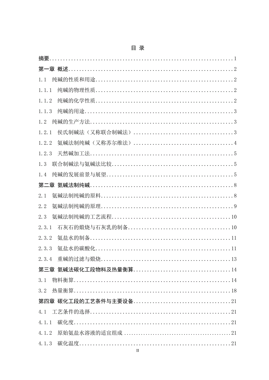 年产30万吨氨碱法制纯碱碳化工段的工艺设计_第2页