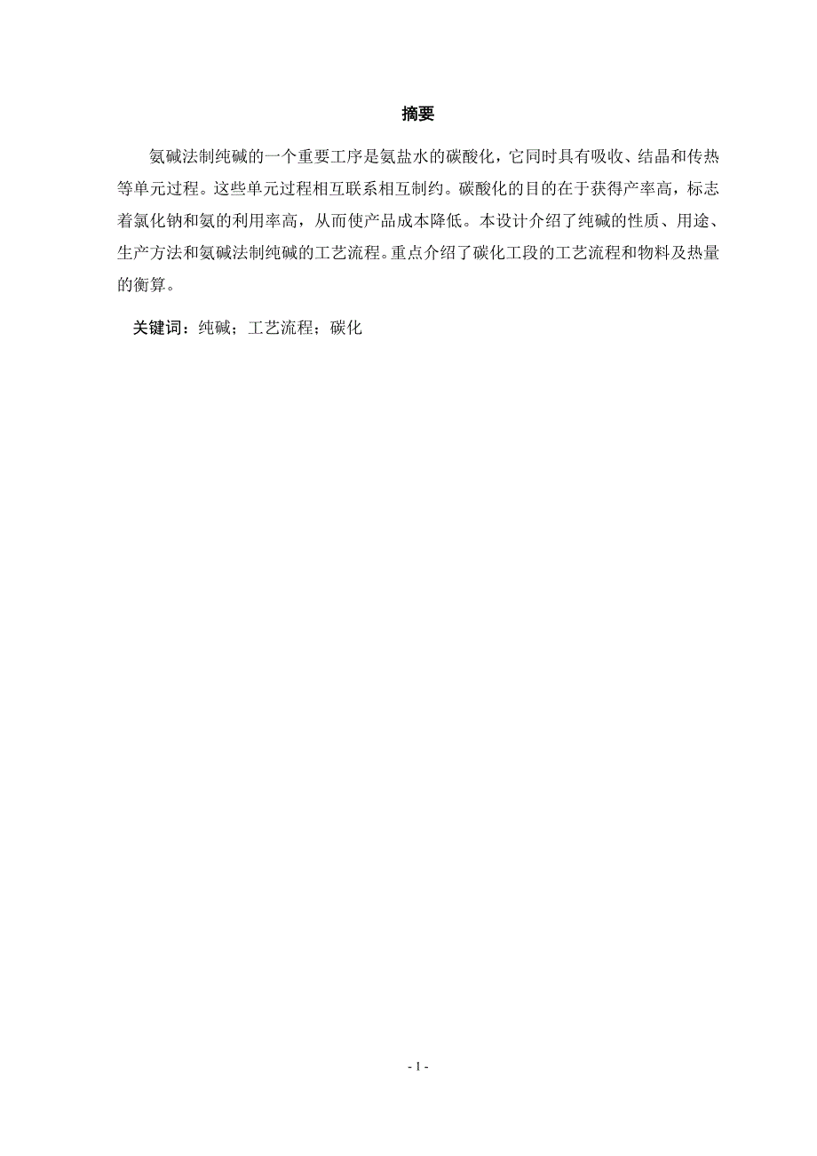 年产30万吨氨碱法制纯碱碳化工段的工艺设计_第4页