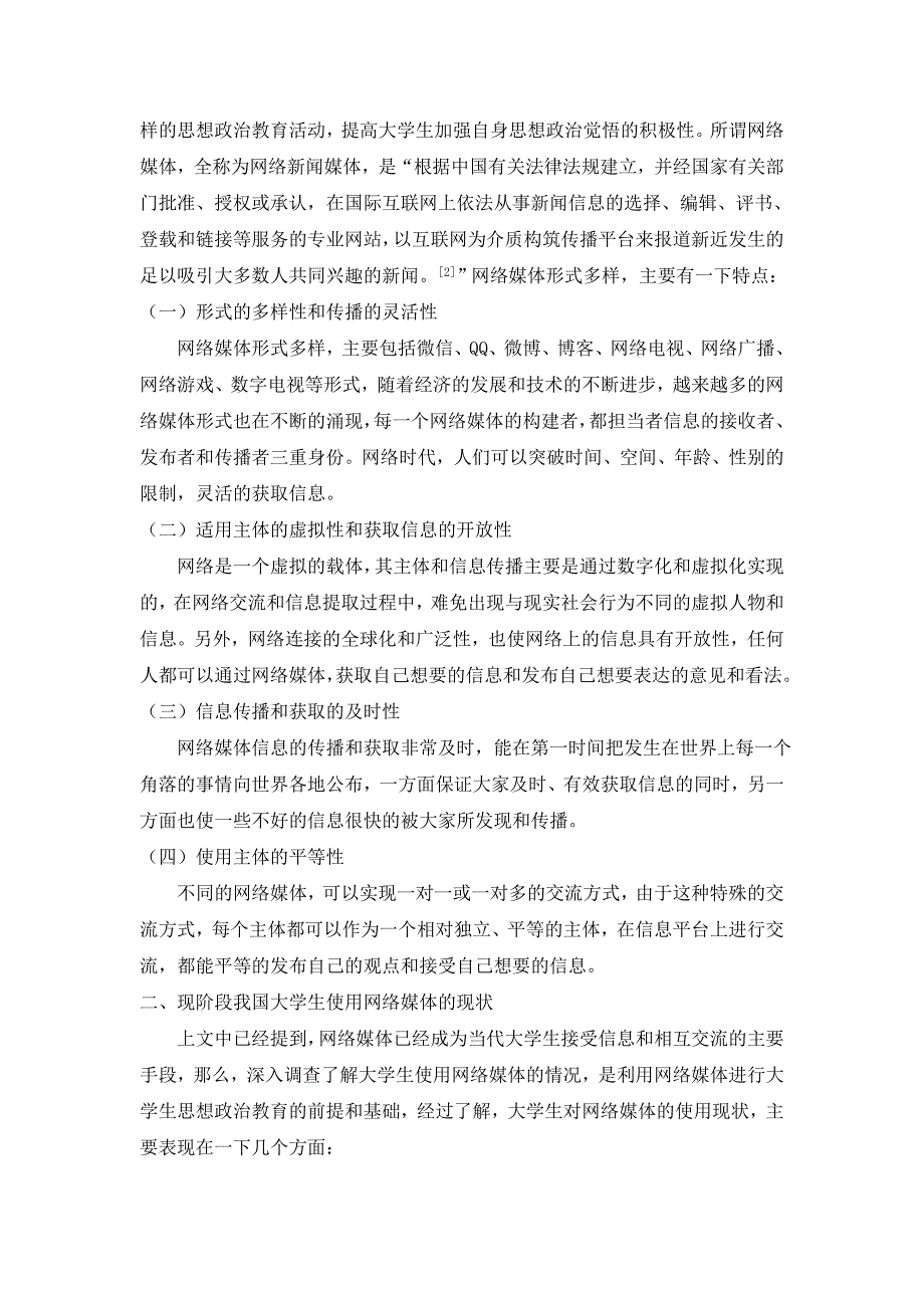 傅麟-加强大学生思想政治教育——以网络媒体为平台-大连财经学院_第2页