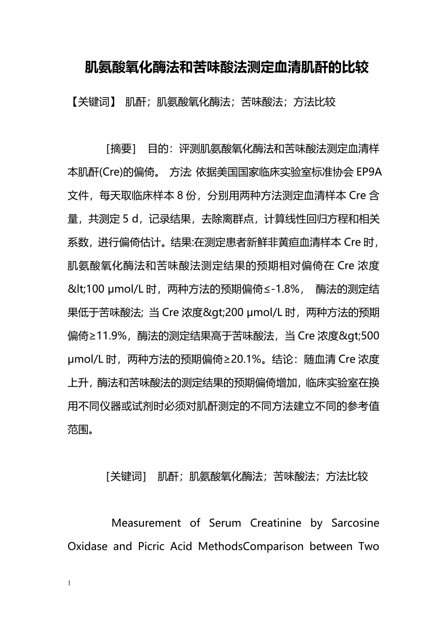 肌氨酸氧化酶法和苦味酸法测定血清肌酐的比较_第1页