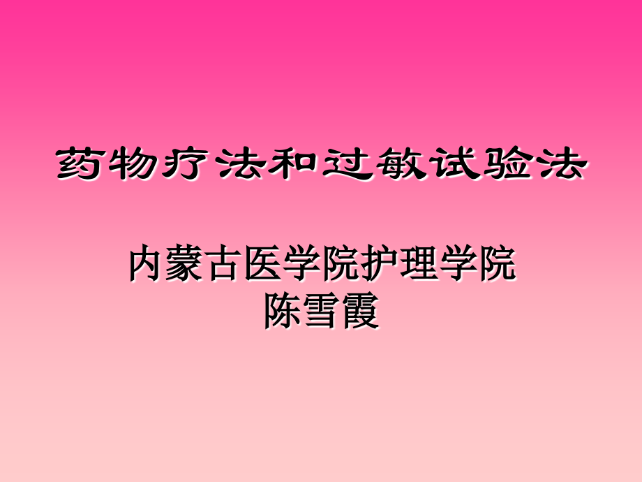 药物疗法和过敏试验法_第1页