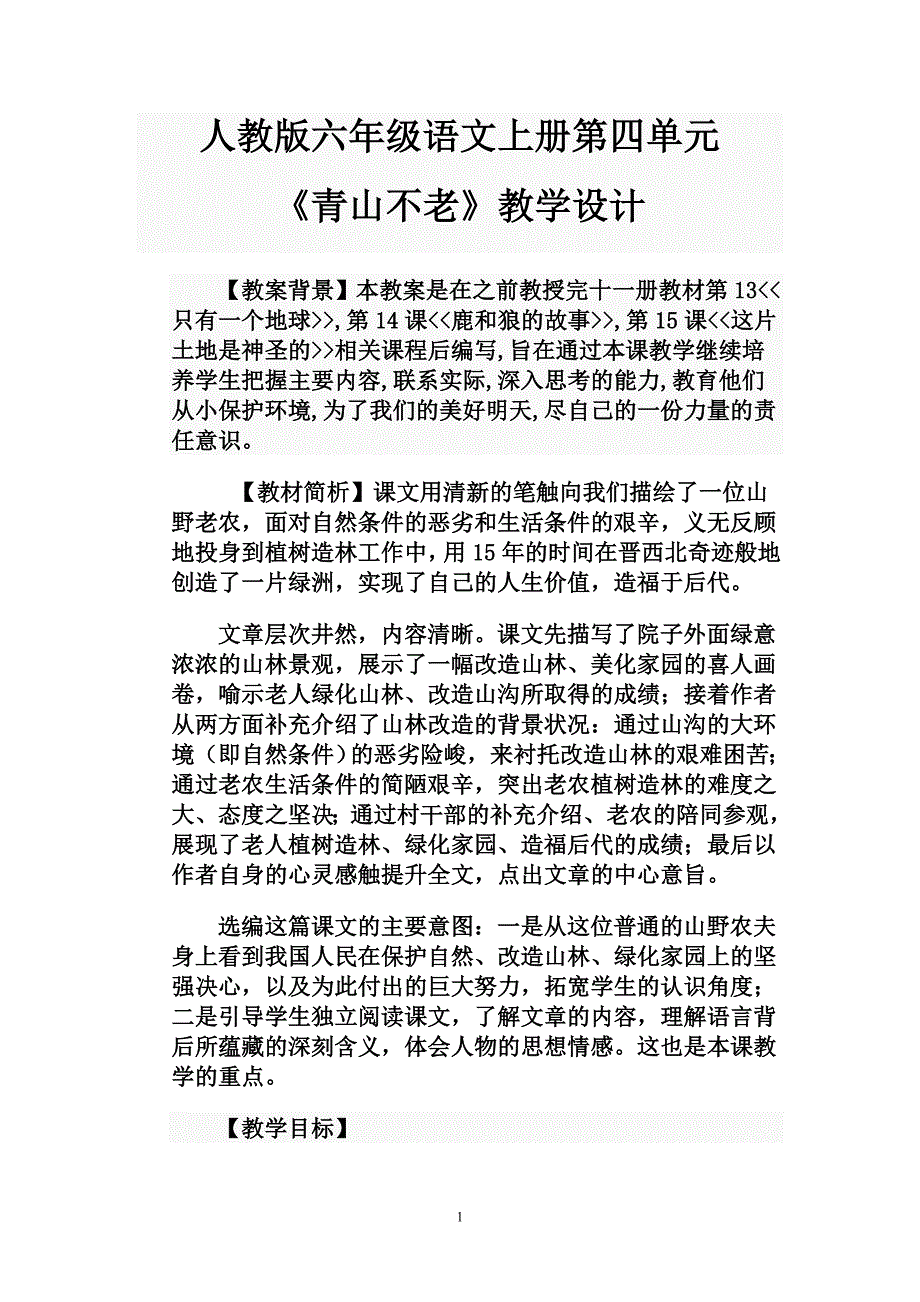 16.青山不老教案_第1页