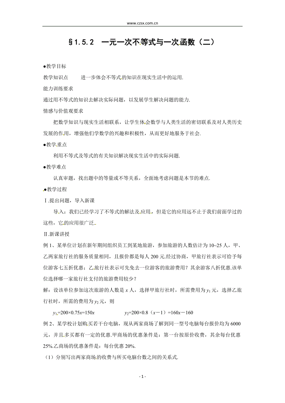 1.5.1一元一次不等式与一次函数(2)教案_第1页