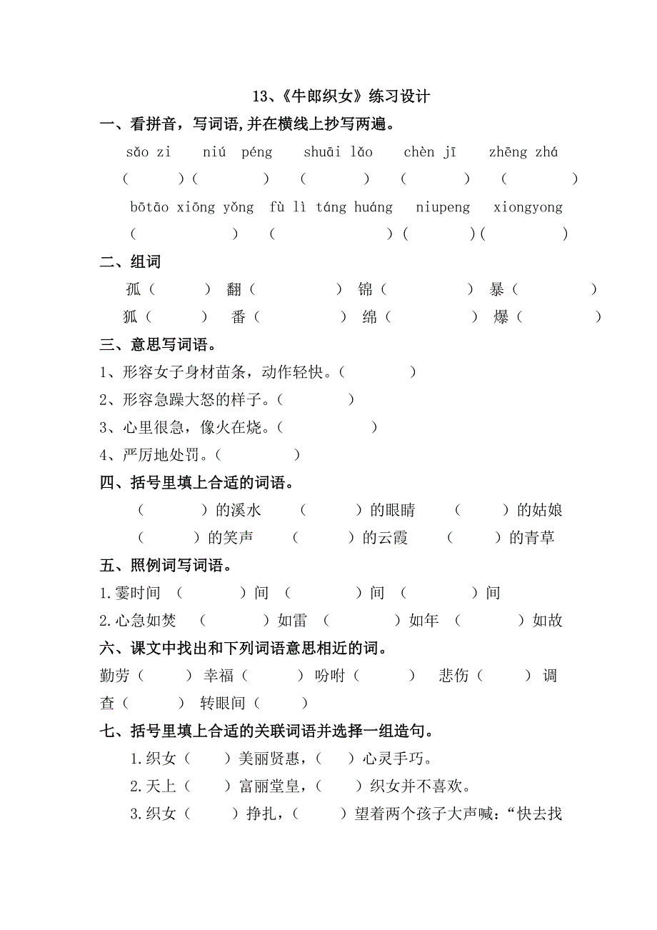 13《牛郎织女》练习设计_第1页